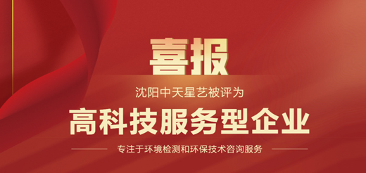 沈陽中天星藝被評為高科技服務(wù)型企業(yè)